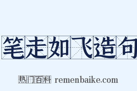 笔走如飞造句是什么意思的图片